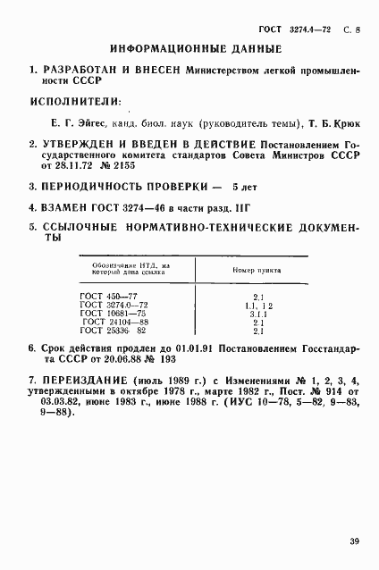 Страница 8 ГОСТ 3274.4-72
