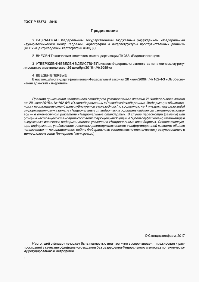 Страница 2 ГОСТ Р 57373-2016