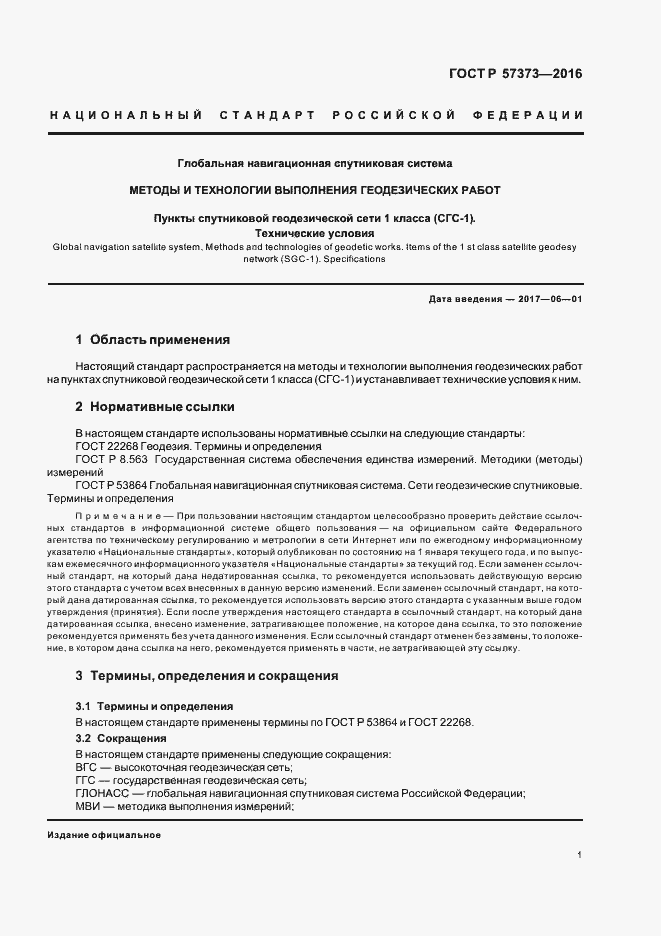 Страница 4 ГОСТ Р 57373-2016