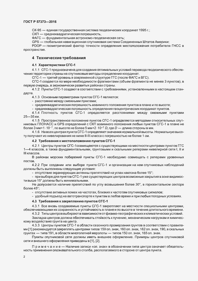 Страница 5 ГОСТ Р 57373-2016