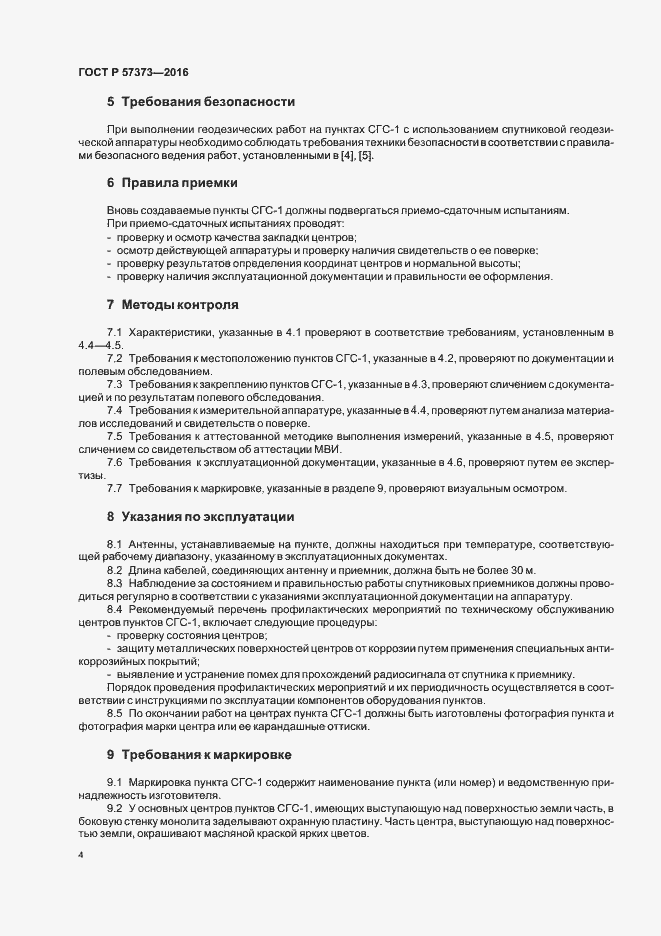 Страница 7 ГОСТ Р 57373-2016