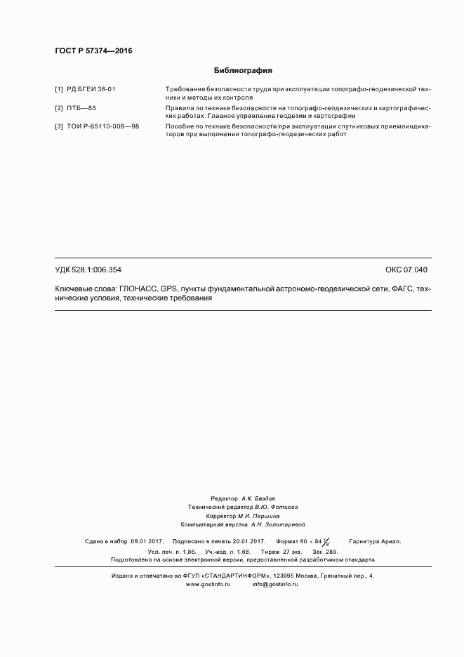 Страница 15 ГОСТ Р 57374-2016