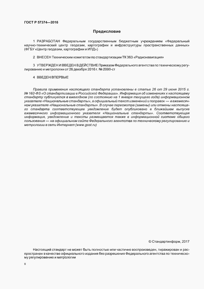 Страница 2 ГОСТ Р 57374-2016