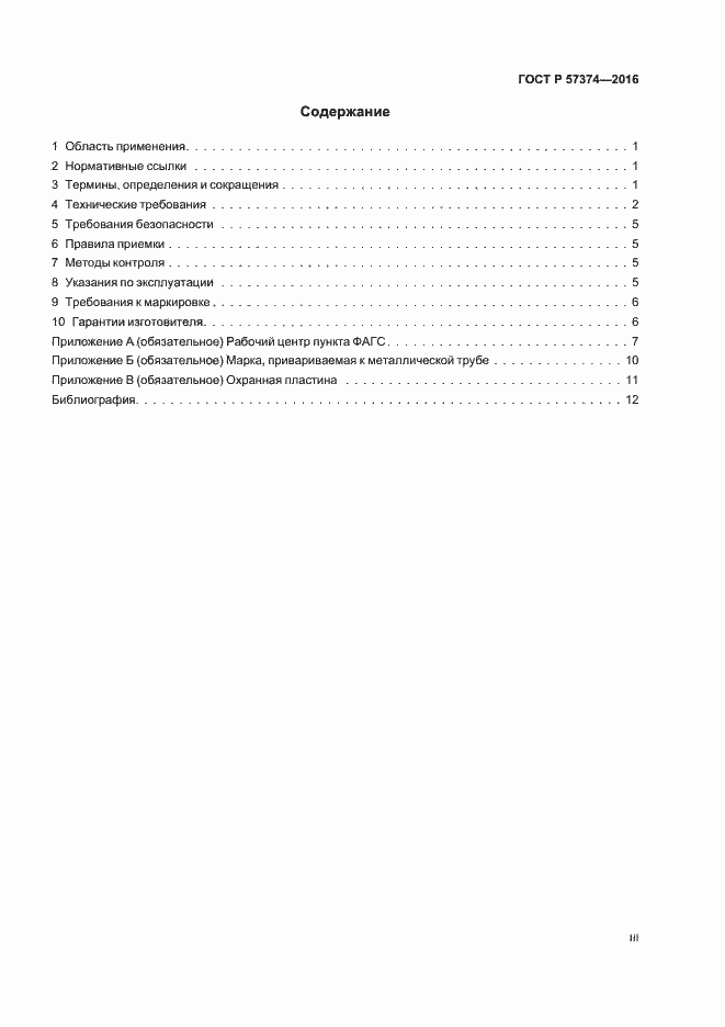 Страница 3 ГОСТ Р 57374-2016