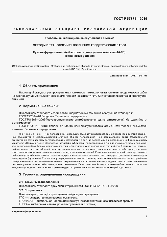 Страница 4 ГОСТ Р 57374-2016