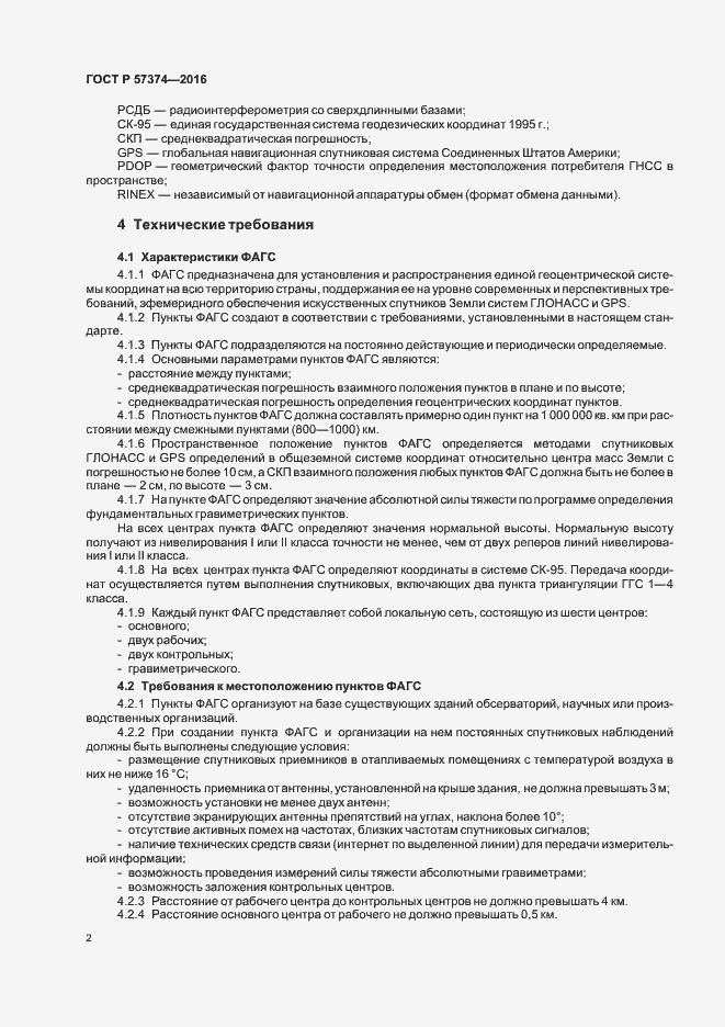 Страница 5 ГОСТ Р 57374-2016