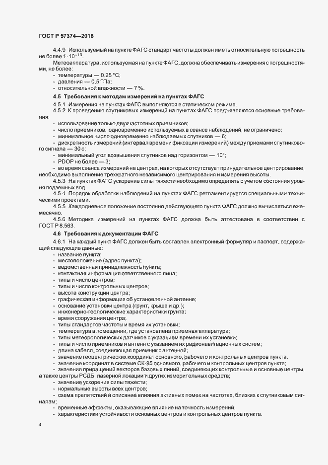 Страница 7 ГОСТ Р 57374-2016