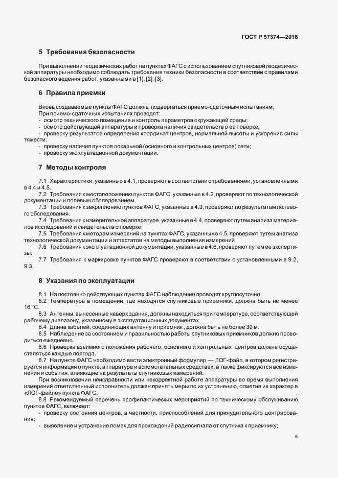 Страница 8 ГОСТ Р 57374-2016