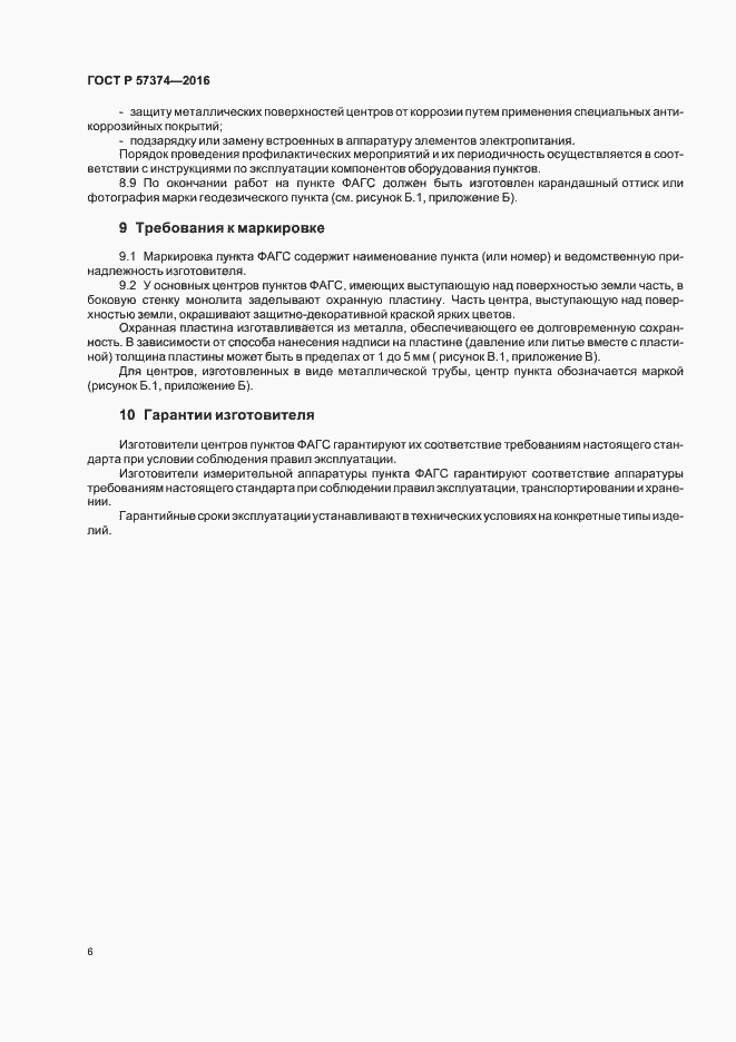 Страница 9 ГОСТ Р 57374-2016