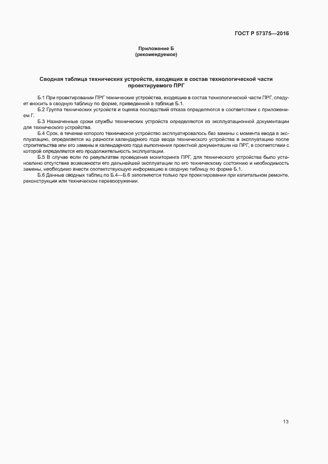 Страница 16 ГОСТ Р 57375-2016