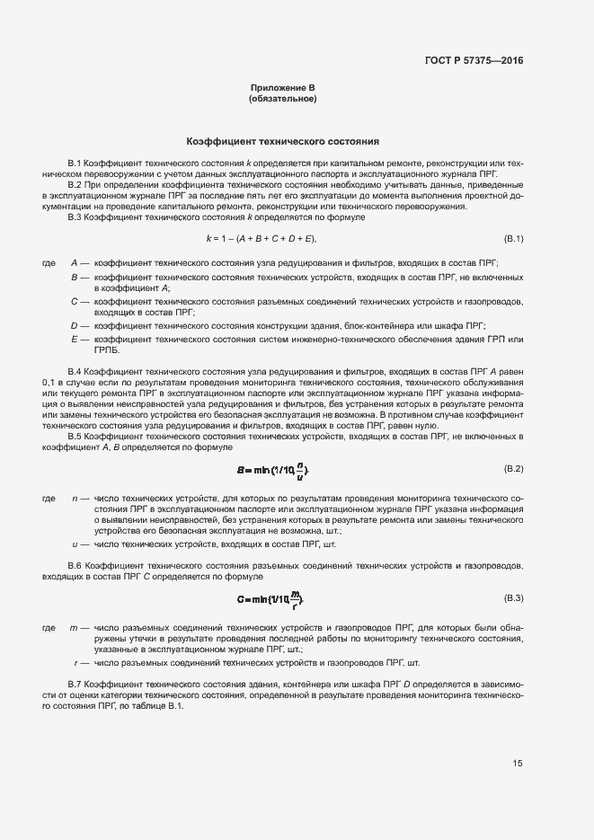 Страница 18 ГОСТ Р 57375-2016