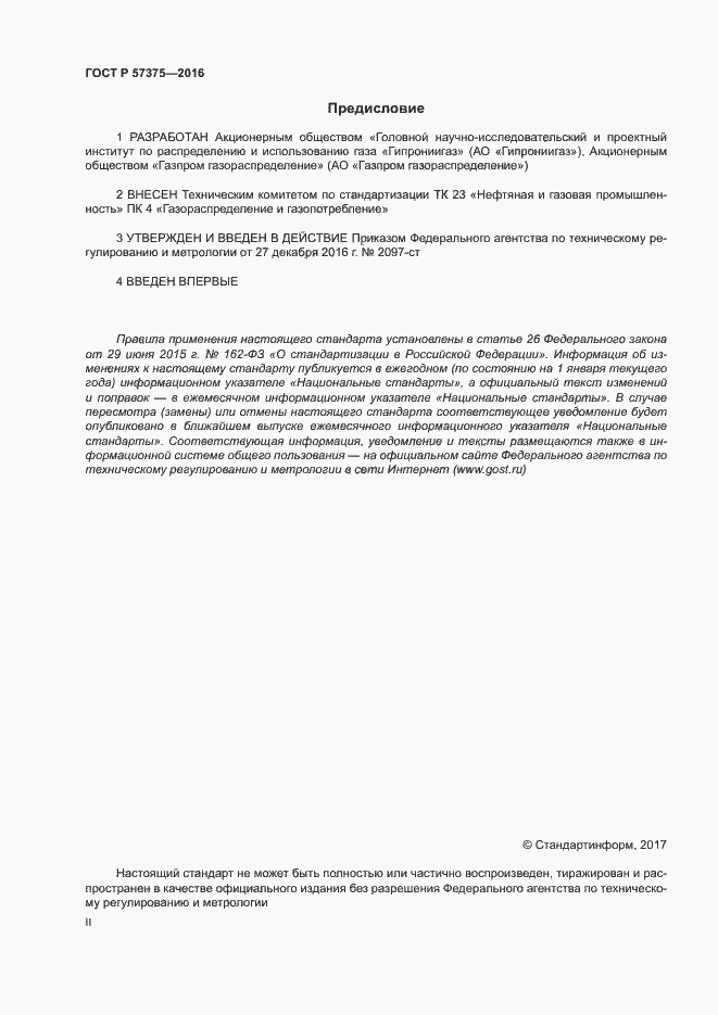 Страница 2 ГОСТ Р 57375-2016