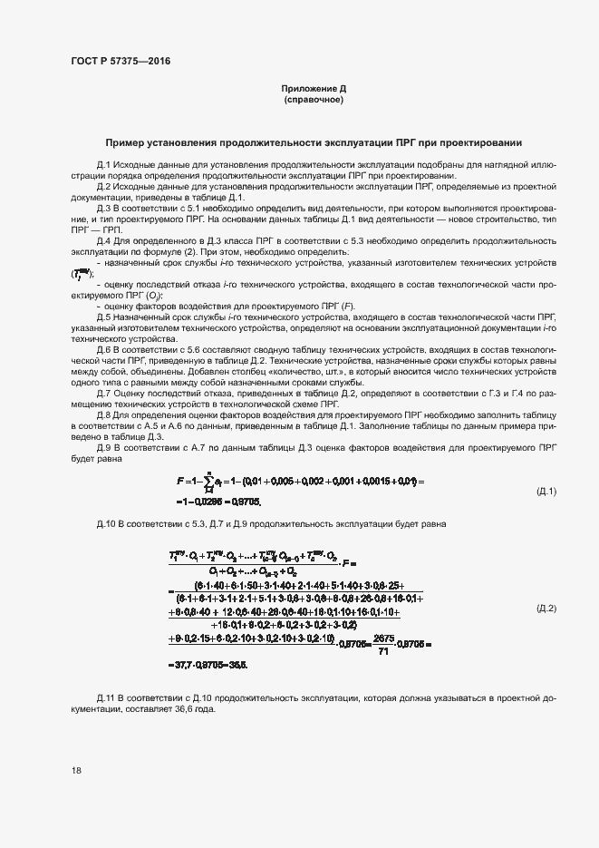 Страница 21 ГОСТ Р 57375-2016