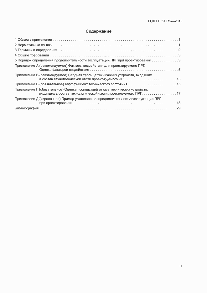 Страница 3 ГОСТ Р 57375-2016