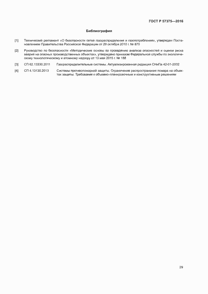 Страница 32 ГОСТ Р 57375-2016