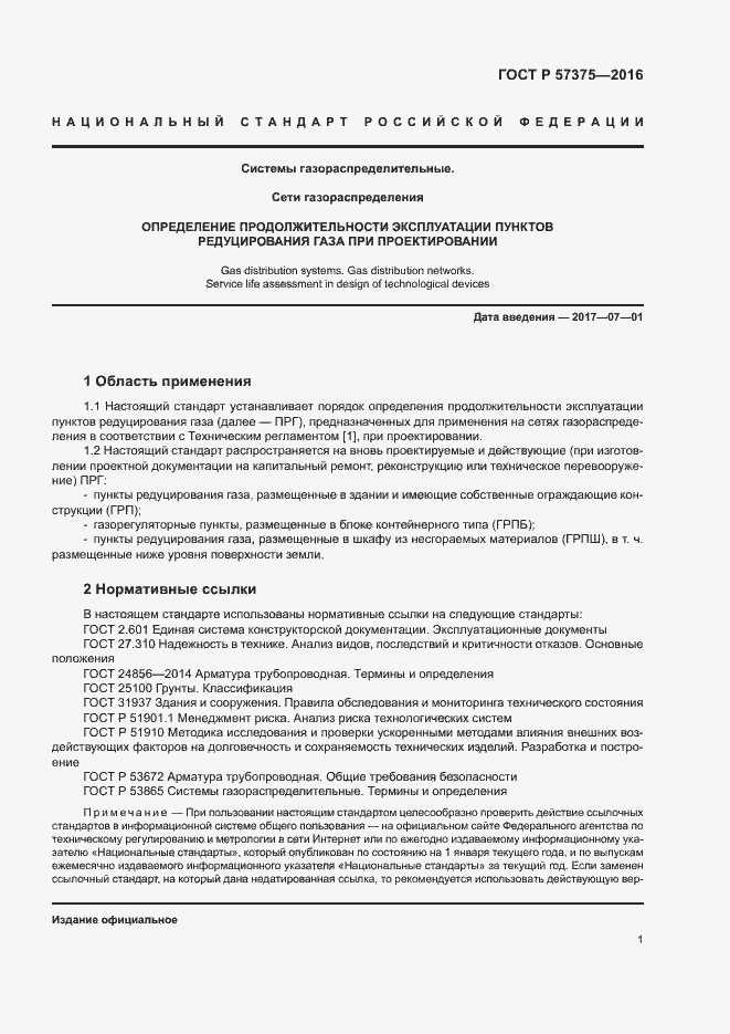 Страница 4 ГОСТ Р 57375-2016