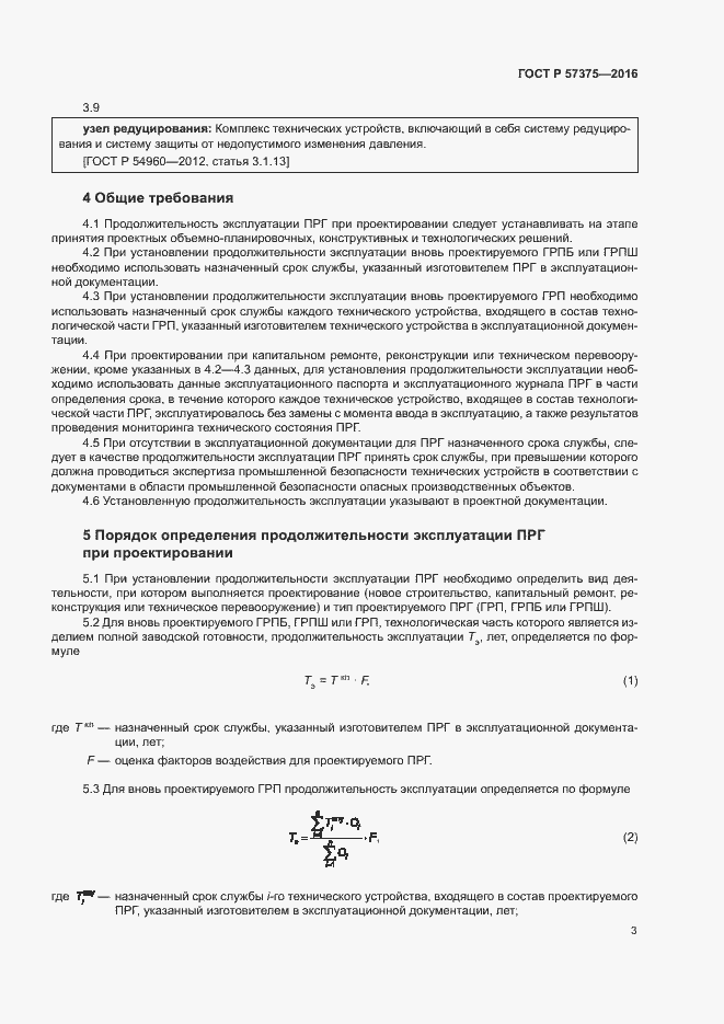 Страница 6 ГОСТ Р 57375-2016