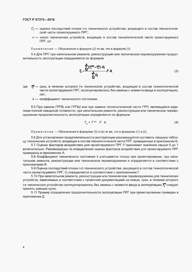 Страница 7 ГОСТ Р 57375-2016