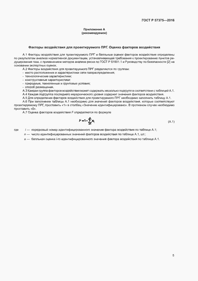 Страница 8 ГОСТ Р 57375-2016