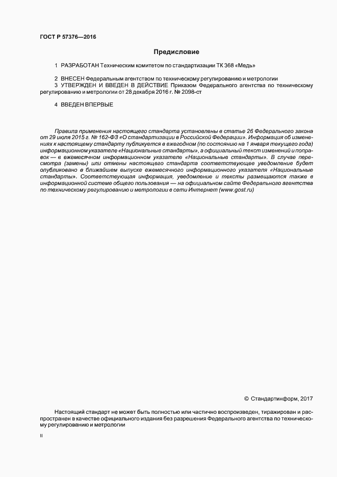 Страница 2 ГОСТ Р 57376-2016