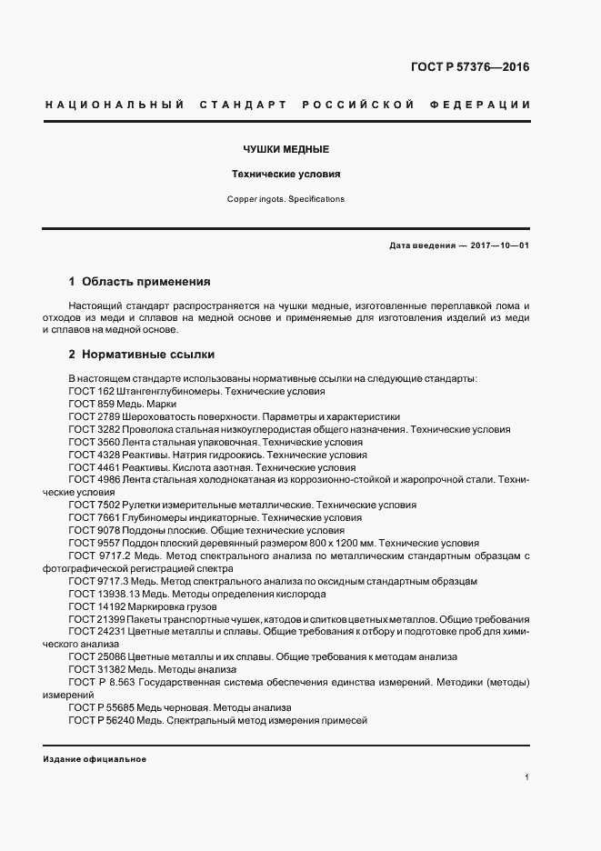 Страница 4 ГОСТ Р 57376-2016