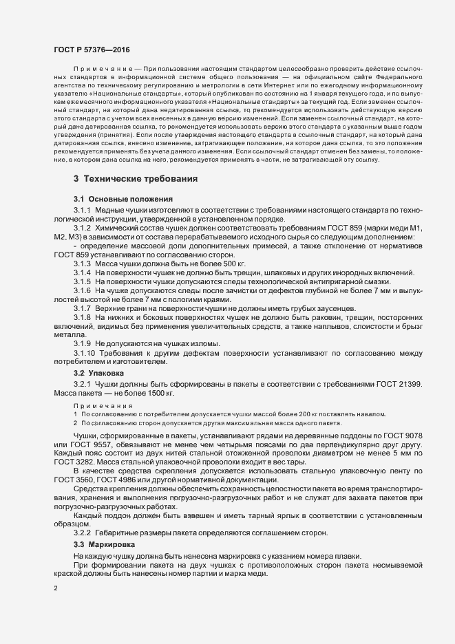 Страница 5 ГОСТ Р 57376-2016