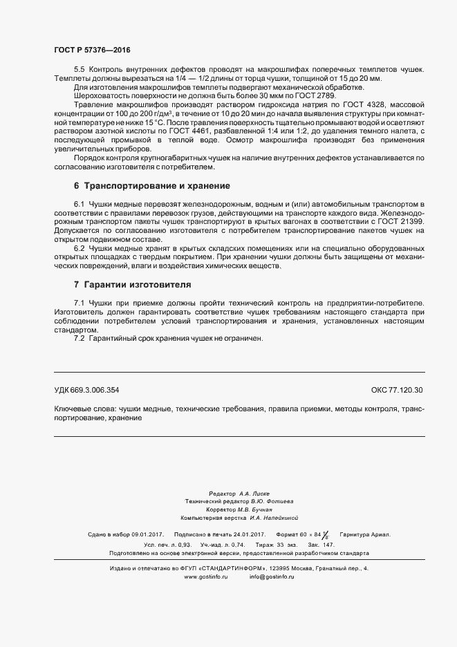 Страница 7 ГОСТ Р 57376-2016