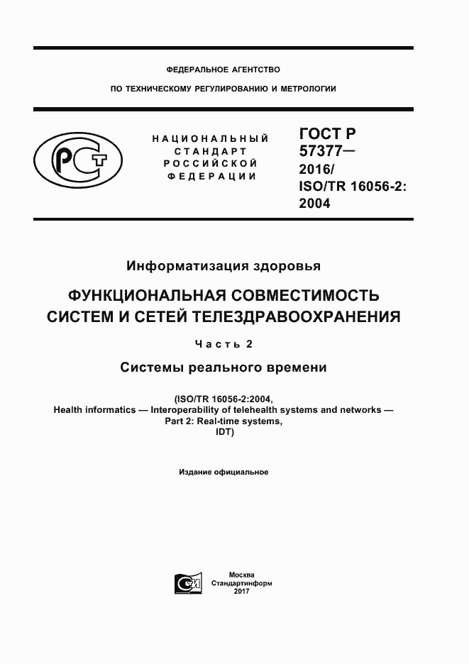 Страница 1 ГОСТ Р 57377-2016