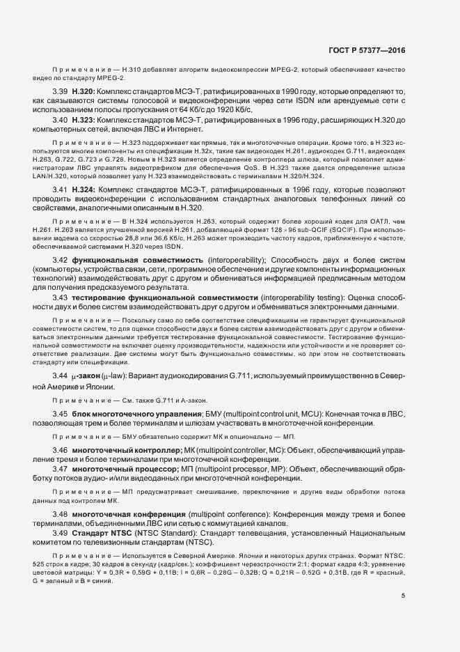 Страница 10 ГОСТ Р 57377-2016