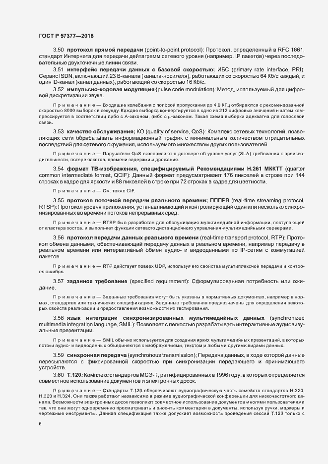 Страница 11 ГОСТ Р 57377-2016