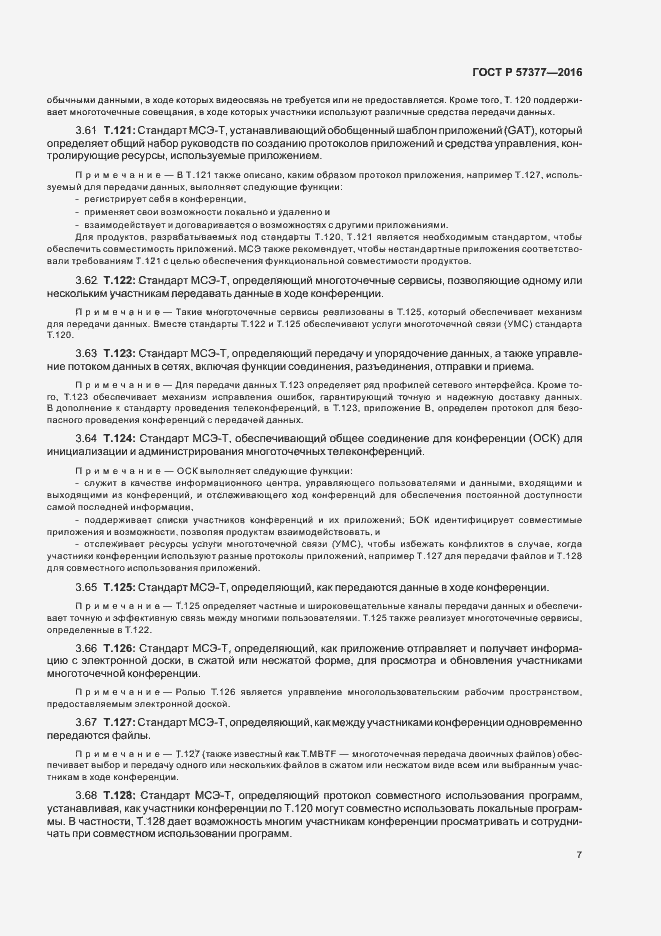 Страница 12 ГОСТ Р 57377-2016