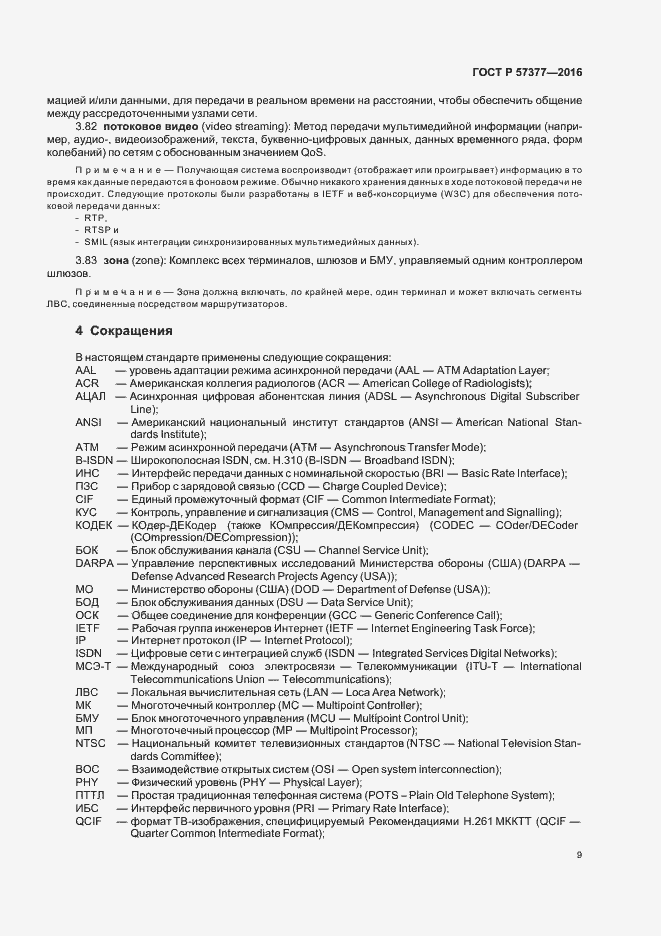 Страница 14 ГОСТ Р 57377-2016