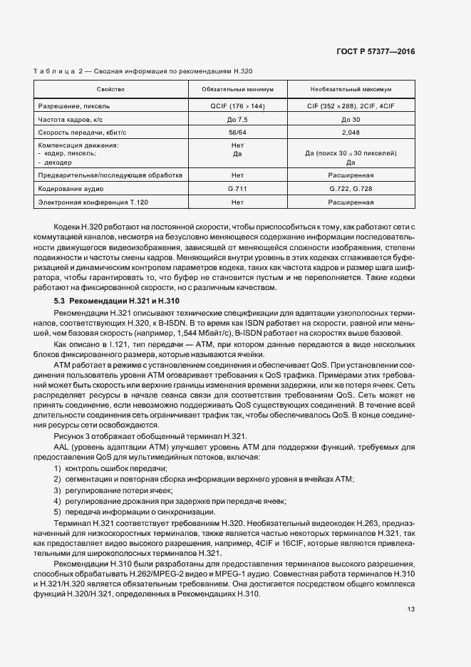 Страница 18 ГОСТ Р 57377-2016