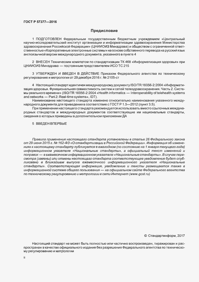 Страница 2 ГОСТ Р 57377-2016