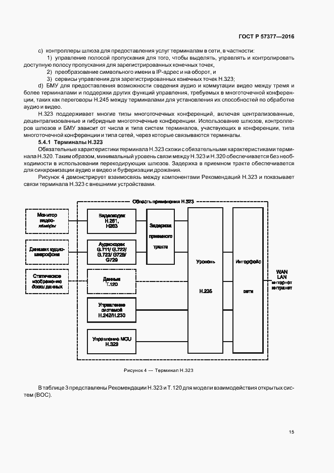 Страница 20 ГОСТ Р 57377-2016
