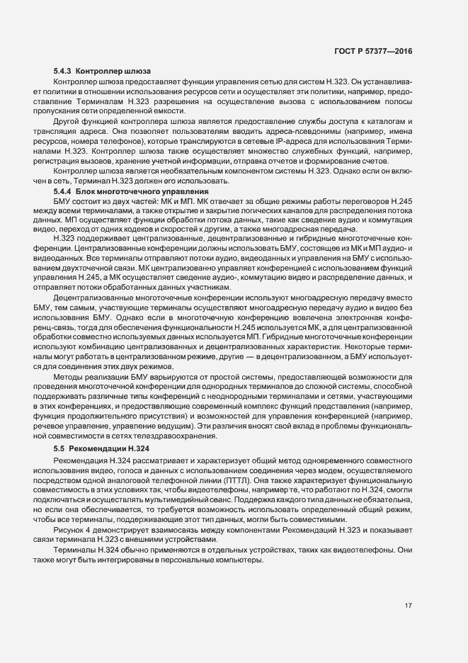 Страница 22 ГОСТ Р 57377-2016