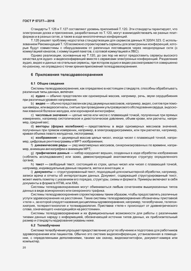 Страница 25 ГОСТ Р 57377-2016