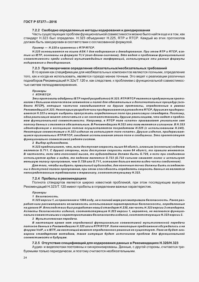 Страница 29 ГОСТ Р 57377-2016