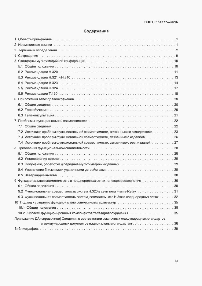 Страница 3 ГОСТ Р 57377-2016