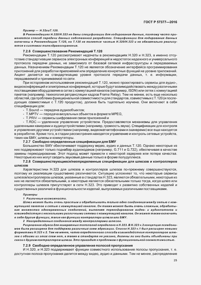 Страница 30 ГОСТ Р 57377-2016