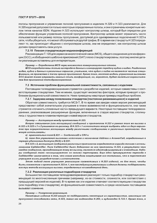 Страница 31 ГОСТ Р 57377-2016