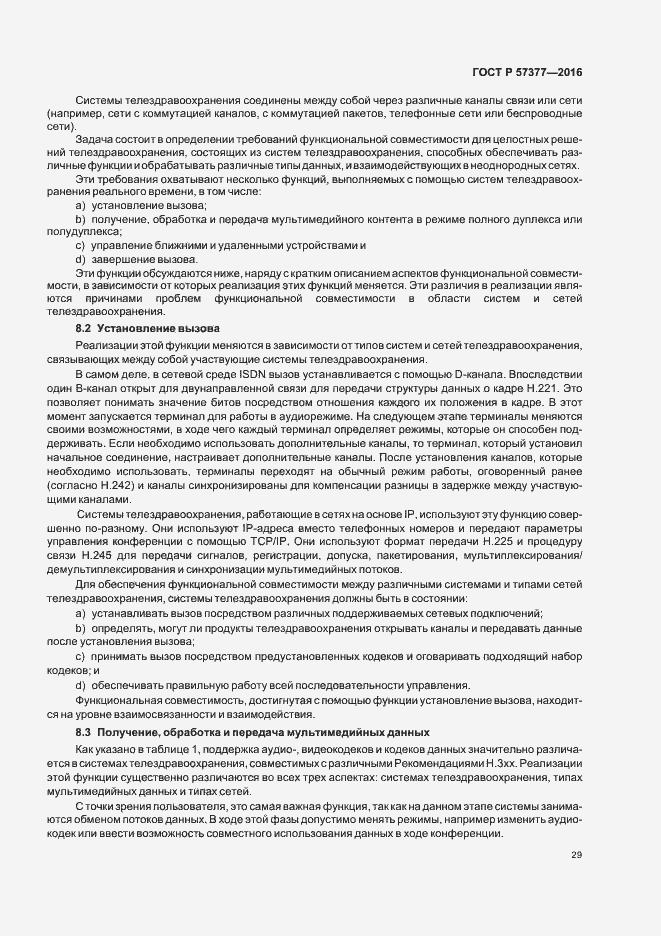 Страница 34 ГОСТ Р 57377-2016