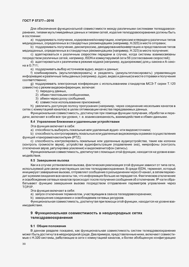 Страница 35 ГОСТ Р 57377-2016