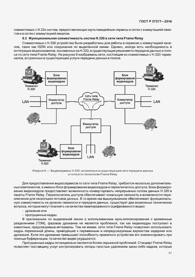 Страница 36 ГОСТ Р 57377-2016