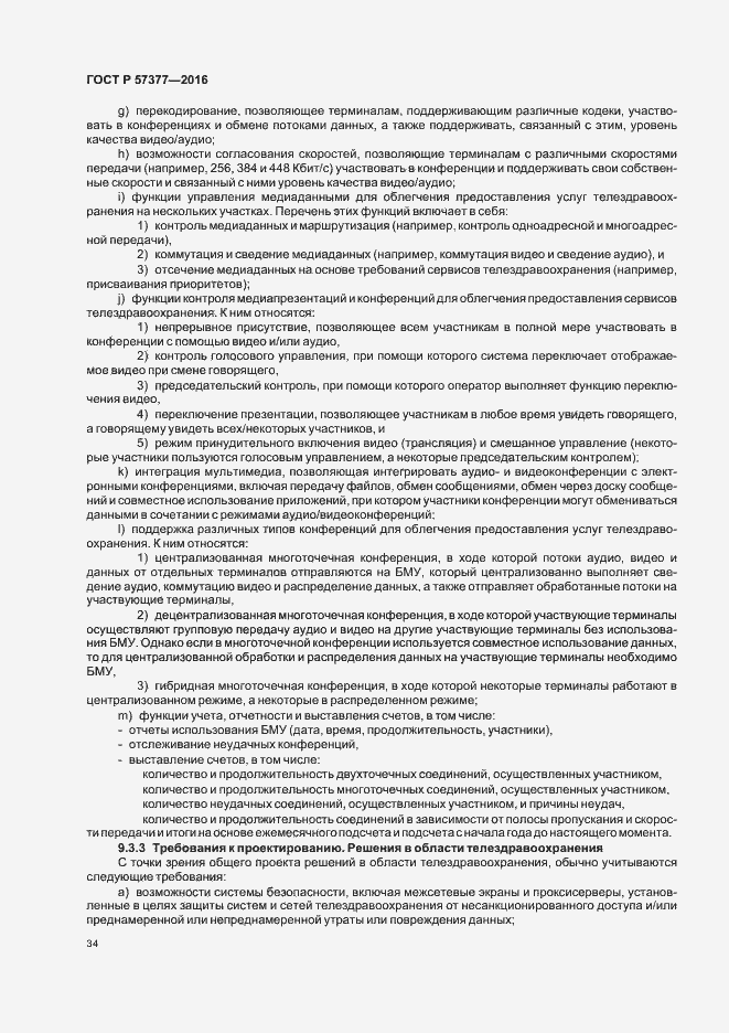 Страница 39 ГОСТ Р 57377-2016