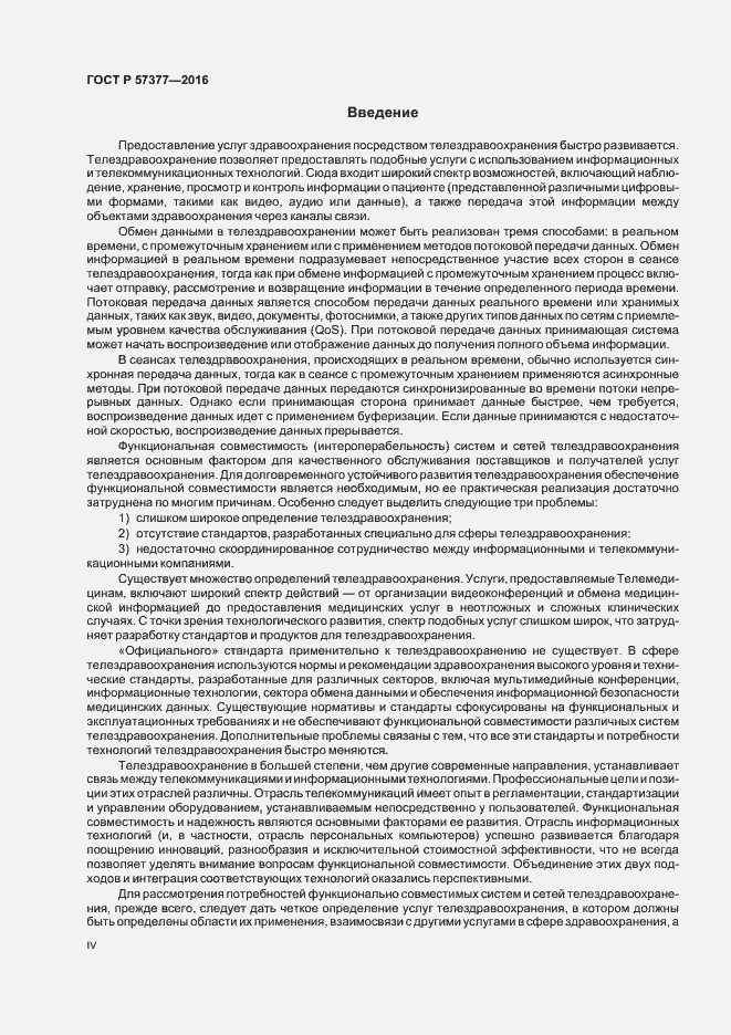 Страница 4 ГОСТ Р 57377-2016