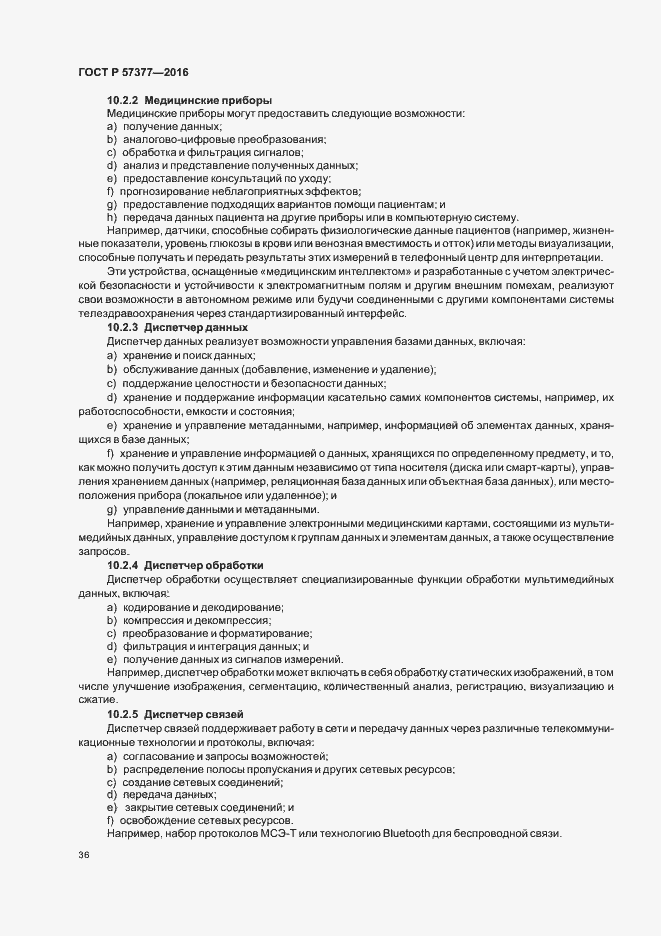 Страница 41 ГОСТ Р 57377-2016