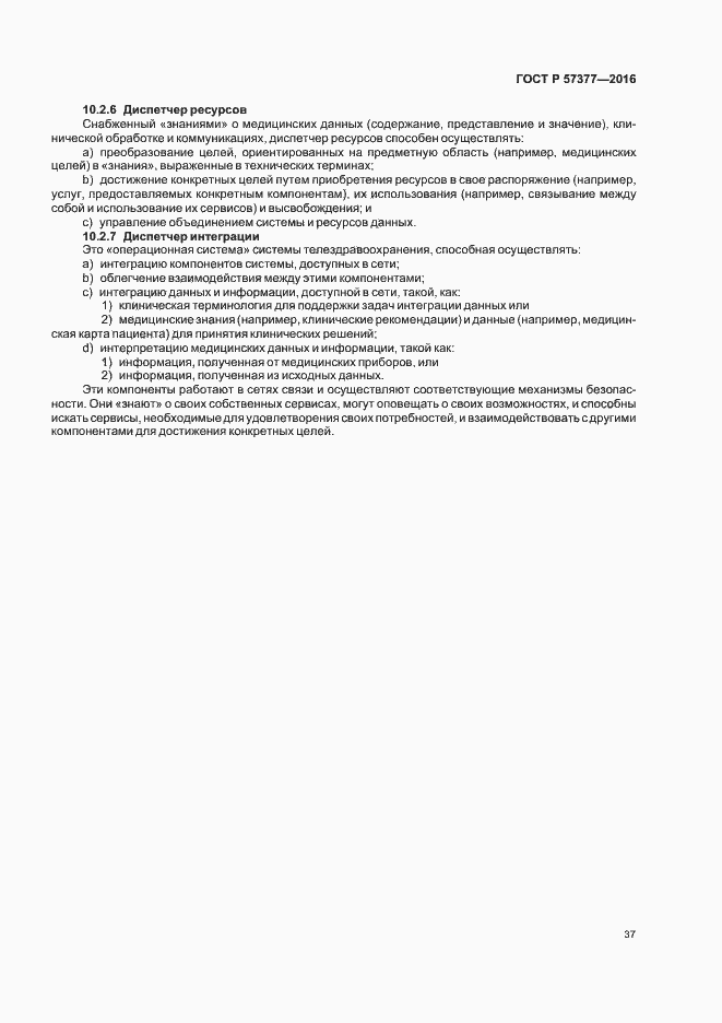 Страница 42 ГОСТ Р 57377-2016