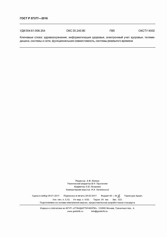 Страница 45 ГОСТ Р 57377-2016