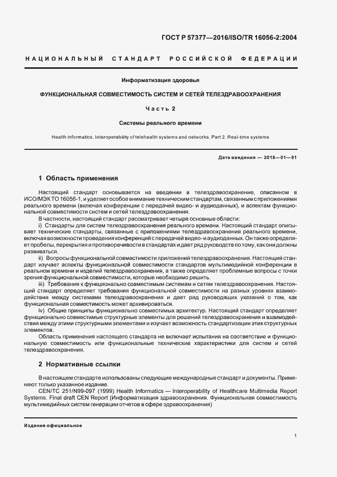 Страница 6 ГОСТ Р 57377-2016